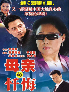 母亲的忏悔