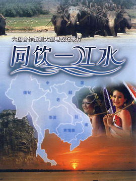 同饮一江水
