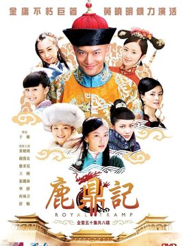 新鹿鼎记