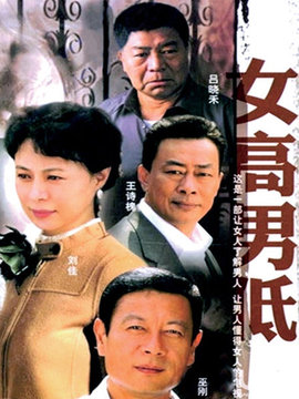 女高男低