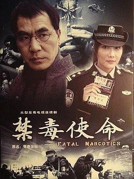 禁毒使命