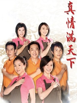 真情满天下