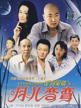 月儿弯弯