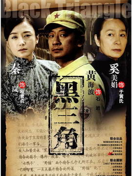 黑三角