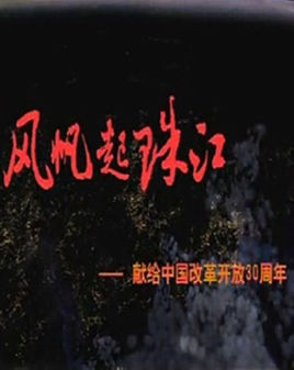 风帆起珠江