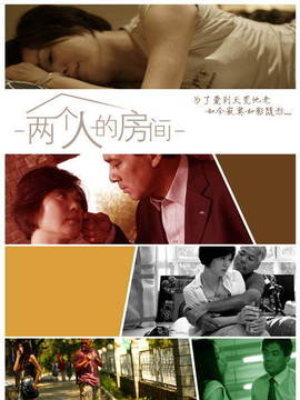 两个人的房间