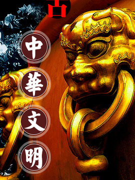 中华文明