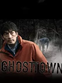 鬼镇