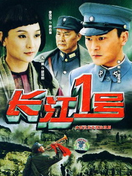 长江一号