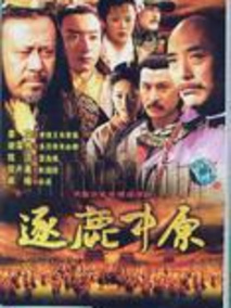 逐鹿中原
