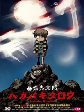 墓场鬼太郎
