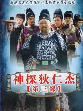 神探狄仁杰3