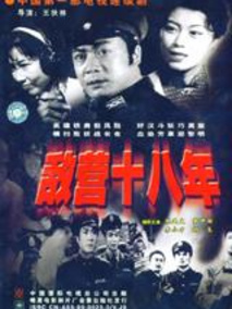 敌营十八年