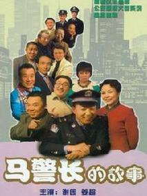 马警长的故事
