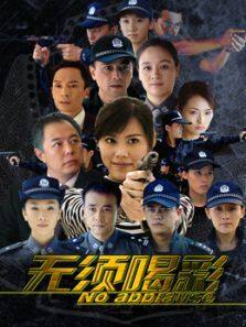 无须喝彩