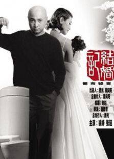 结婚进行曲（徐峥版）