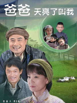 爸爸天亮叫我