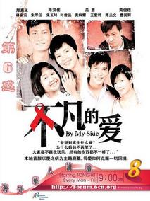不凡的爱