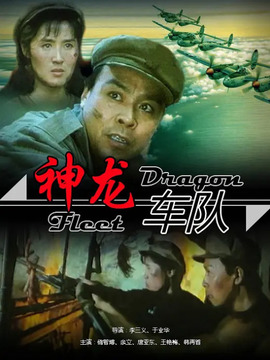 神龙车队