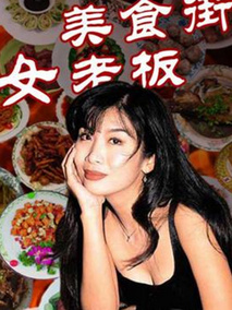 美食街女老板