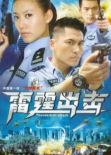 雷霆出击