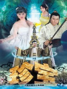 珍宝