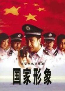 国家形象