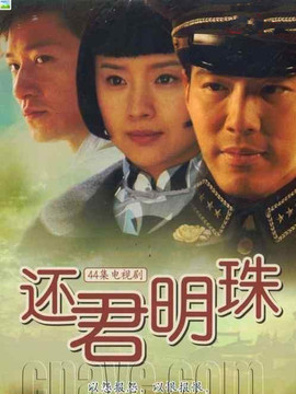 还君明珠