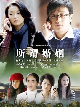 所谓婚姻