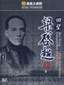 凤凰大视野：回望梁启超