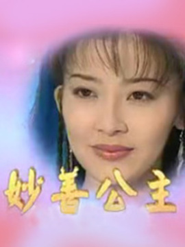 妙善公主