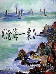 沧海一粟