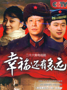 幸福还有多远