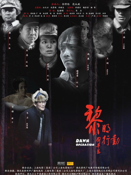 黎明行动