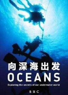 BBC：向深海出发