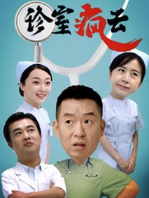 诊室疯云