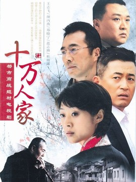 十万人家