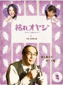 枯れオヤジ～カレセンと呼ばないで～
