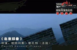 北京印象