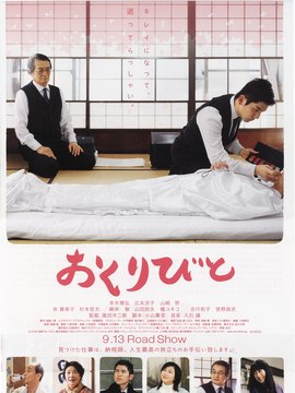 入殓师