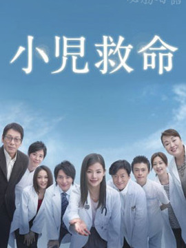 小儿救命