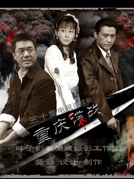重庆谍战