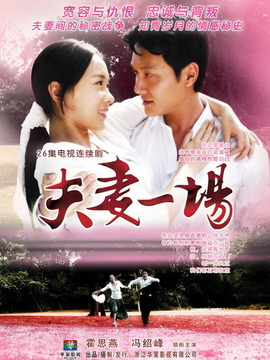 夫妻一场