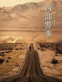 西部警事