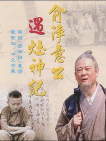 俞净意公遇灶神记