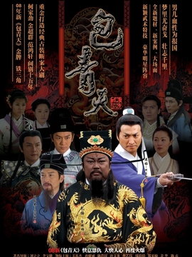 新包青天