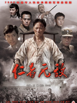 仁者无敌