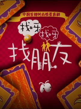 找呀,找呀,找朋友