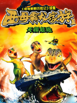 西母霸龙家族