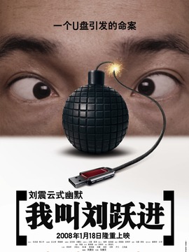 我叫刘跃进